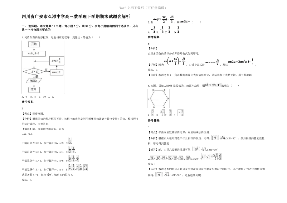 四川省广安市么滩中学高三数学理下学期期末试题含解析.pdf_第1页