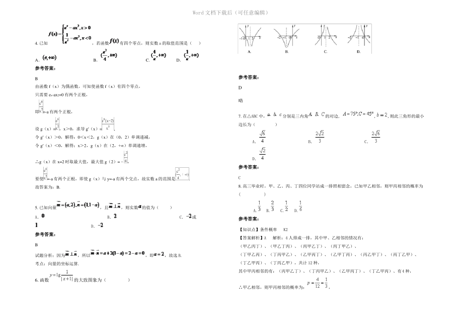 四川省广安市么滩中学高三数学理下学期期末试题含解析.pdf_第2页