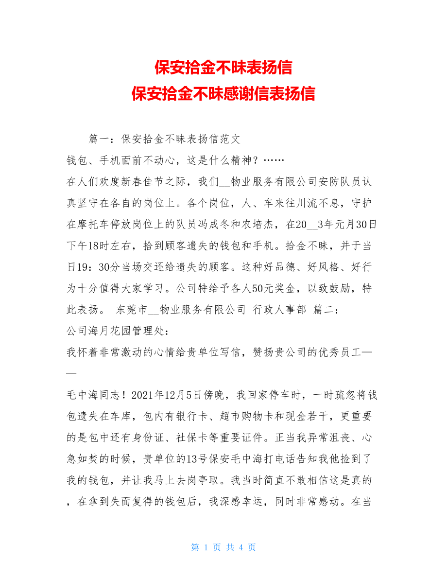 保安拾金不昧表扬信 保安拾金不昧感谢信表扬信.doc_第1页