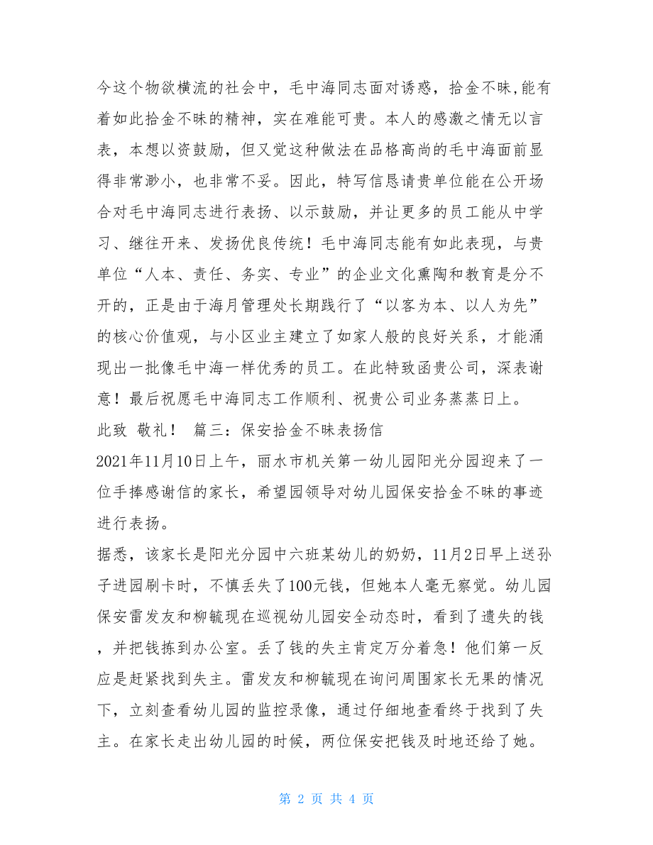 保安拾金不昧表扬信 保安拾金不昧感谢信表扬信.doc_第2页