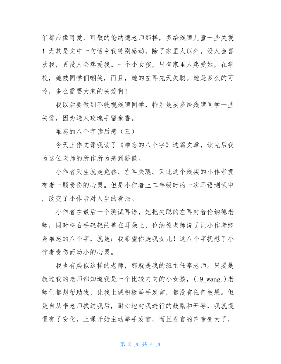 难忘的八个字读后感 读难忘的八个字有感.doc_第2页