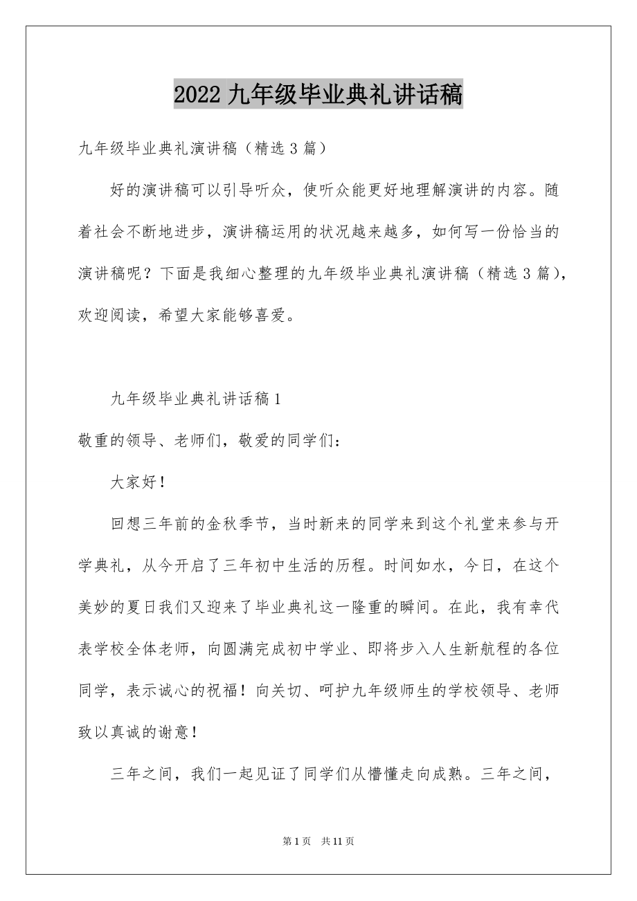 2022九年级毕业典礼讲话稿.docx_第1页