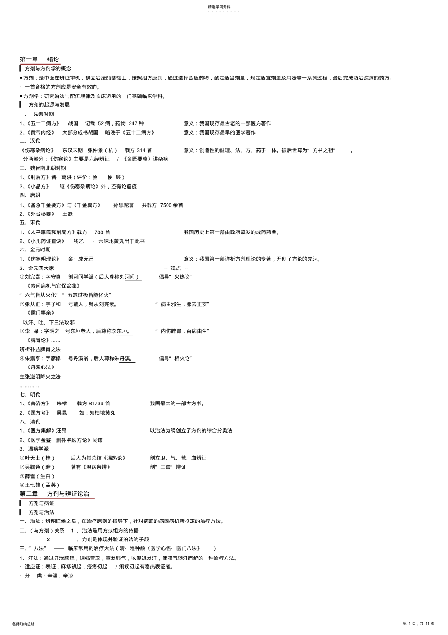 2022年方剂学笔记_完美打印版 .pdf_第1页