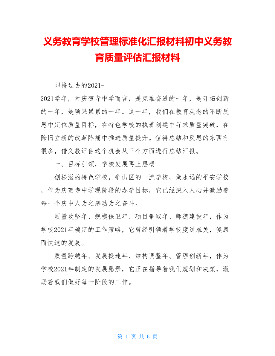 义务教育学校管理标准化汇报材料初中义务教育质量评估汇报材料.doc_第1页