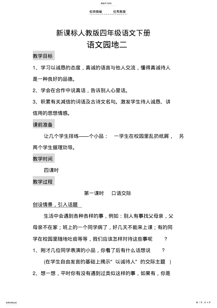 2022年新课标人教版四年级语文下册语文园地二教学设计及教学反思 .pdf_第1页