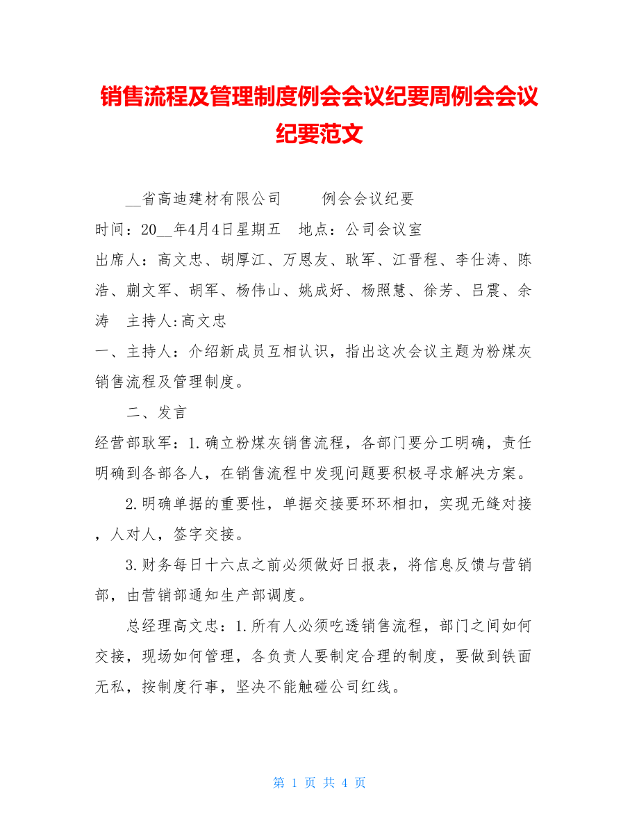 销售流程及管理制度例会会议纪要周例会会议纪要范文.doc_第1页