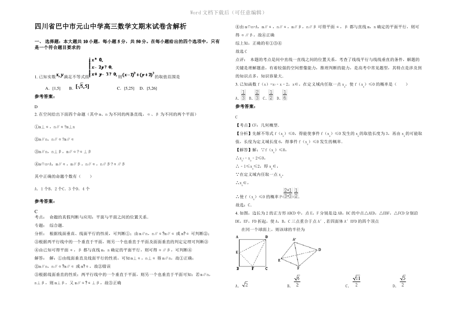 四川省巴中市元山中学高三数学文期末试卷含解析.pdf_第1页