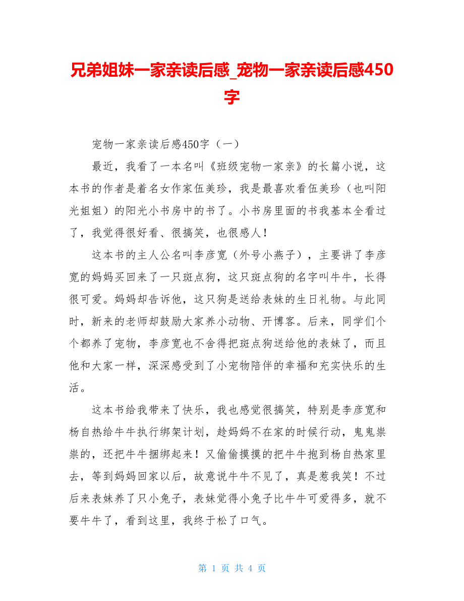 兄弟姐妹一家亲读后感宠物一家亲读后感450字.doc_第1页