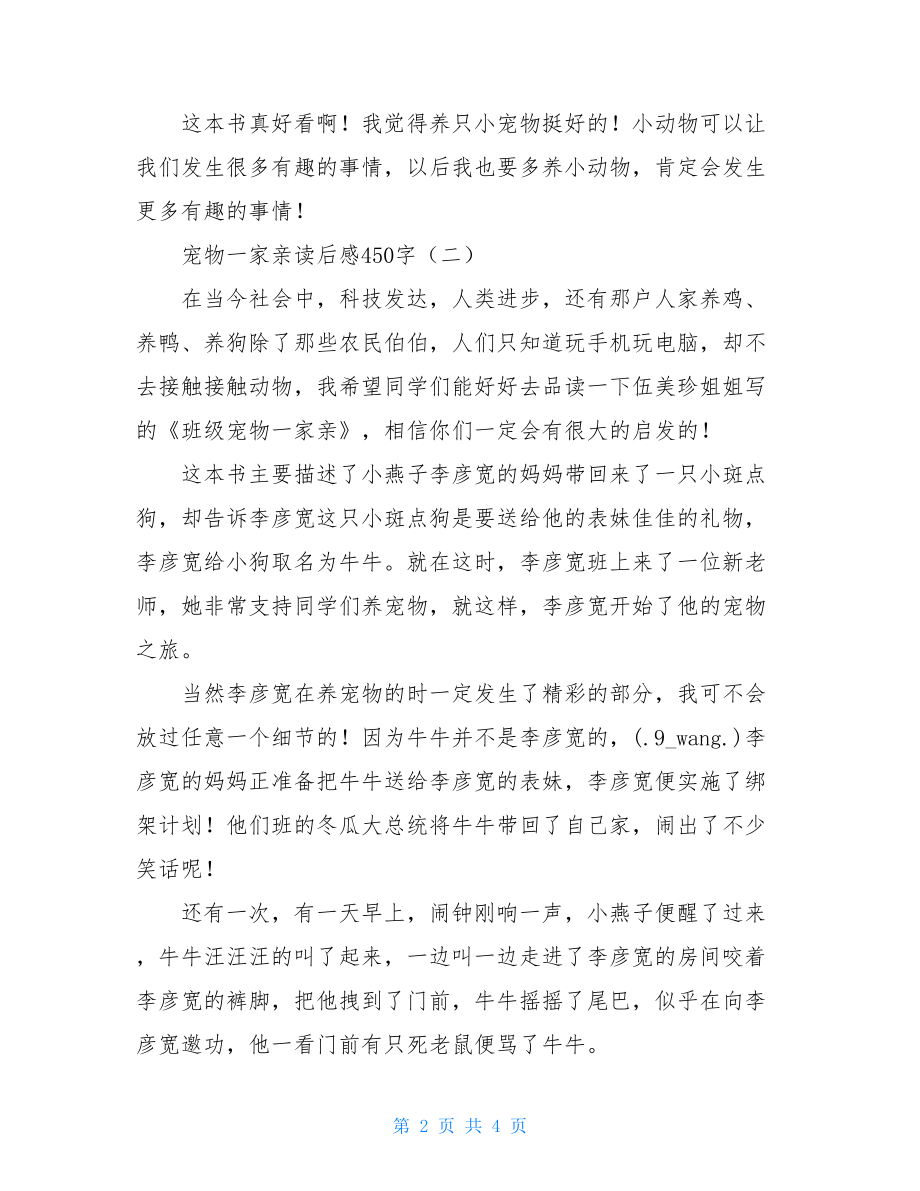 兄弟姐妹一家亲读后感宠物一家亲读后感450字.doc_第2页