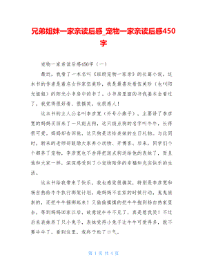 兄弟姐妹一家亲读后感宠物一家亲读后感450字.doc