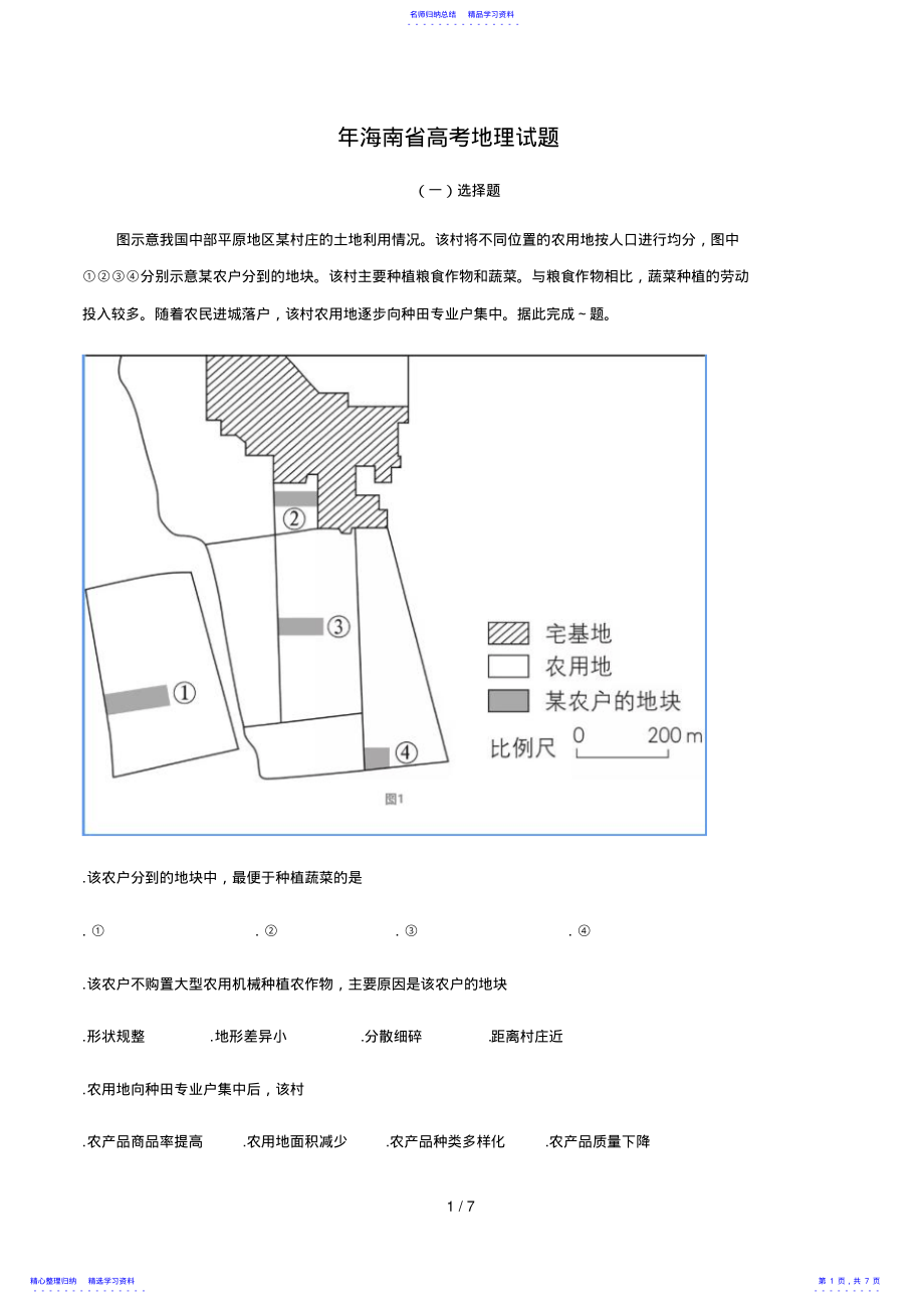 2022年2021年海南省高考地理试题2 .pdf_第1页