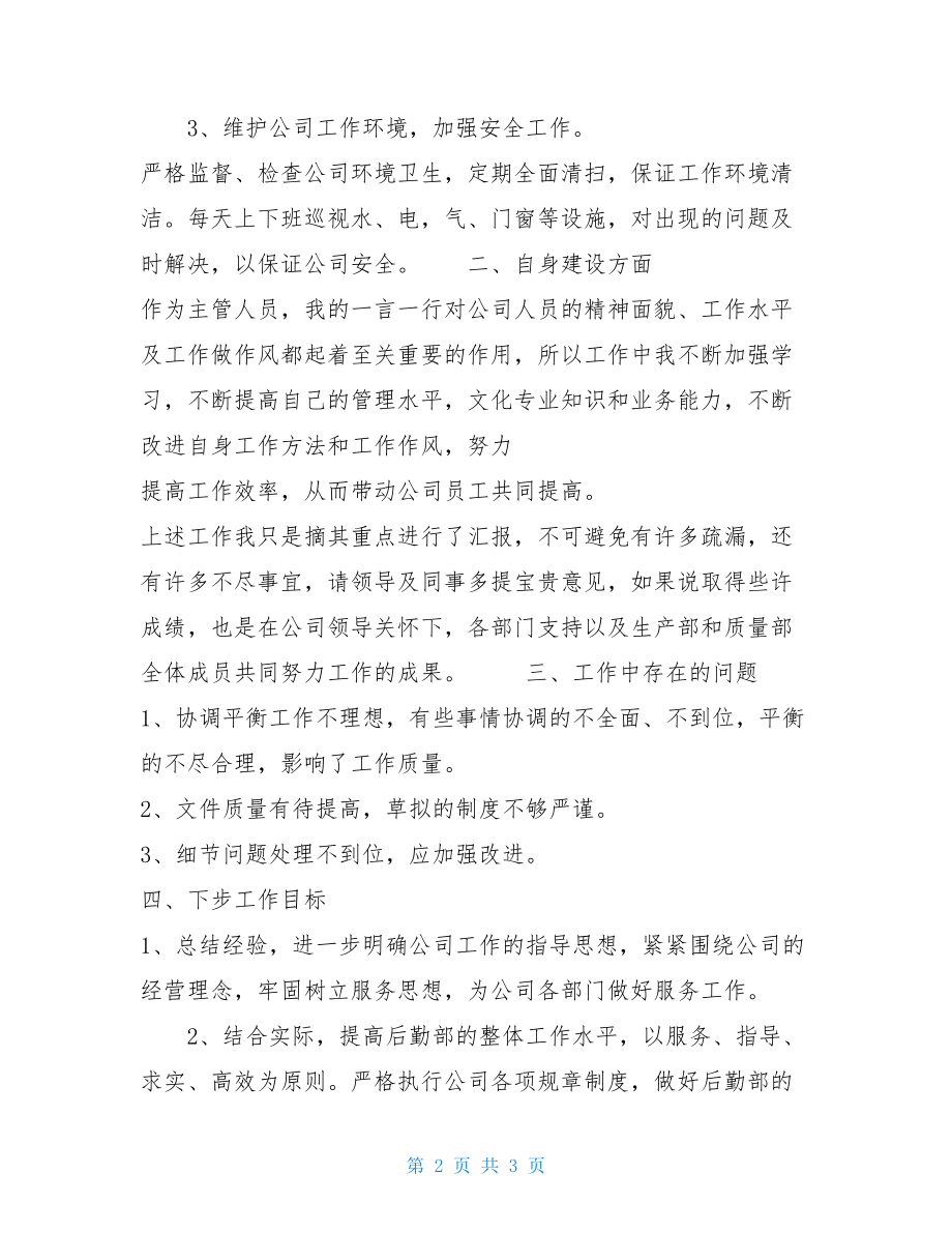 总经理联络员述职报告-总经理联络员的.doc_第2页