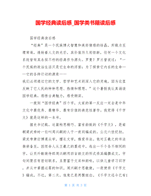 国学经典读后感国学类书籍读后感.doc