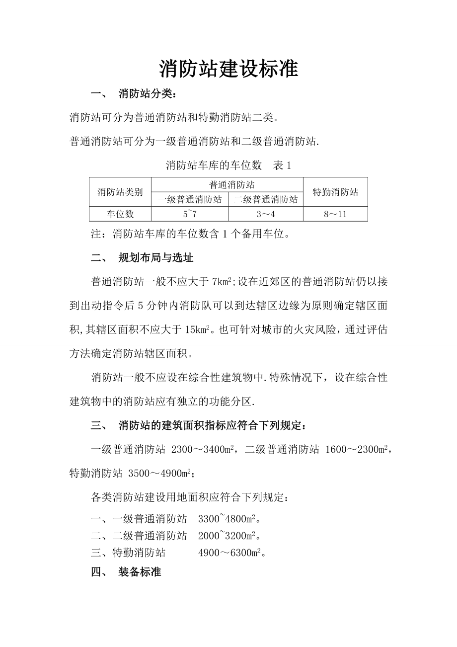 消防站建设标准86853.doc_第1页