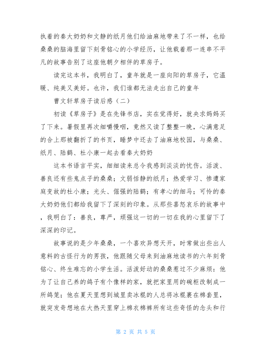 曹文轩草房子读后感400 曹文轩草房子读后感.doc_第2页