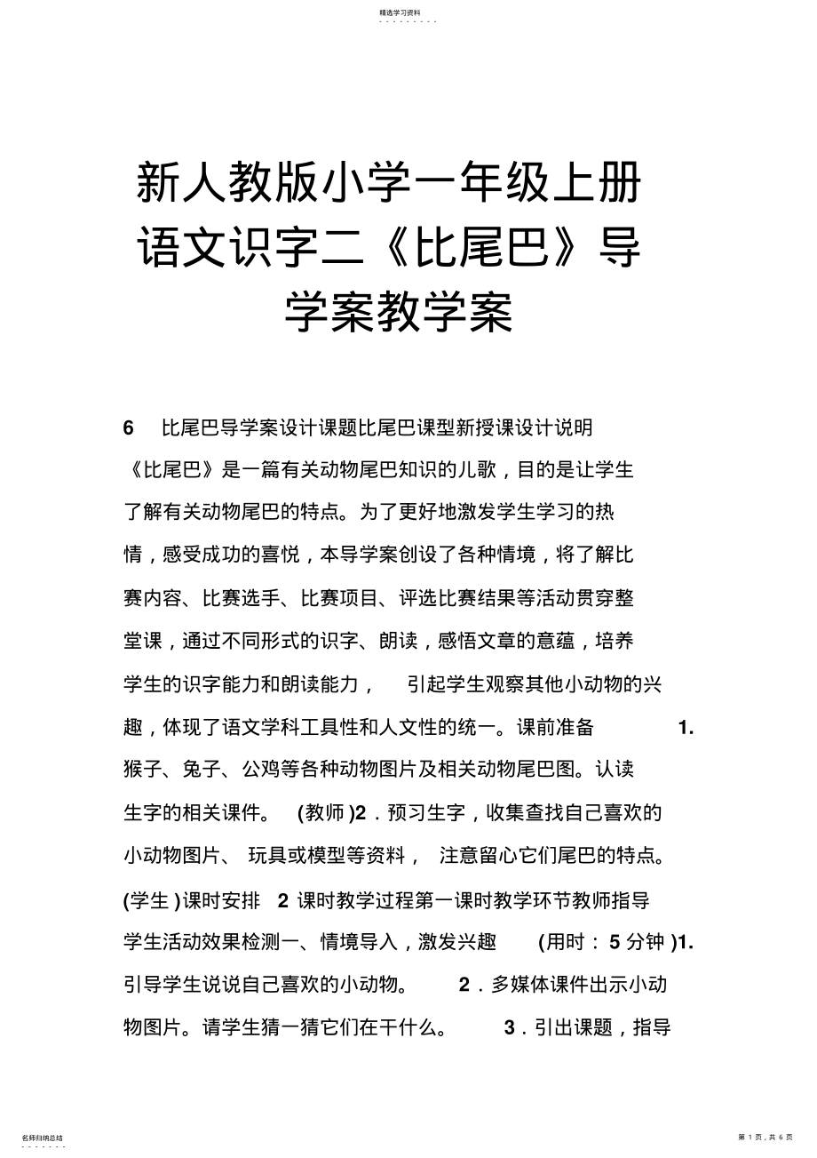 2022年新人教版小学一年级上册语文识字二《比尾巴》导学案教学案 .pdf_第1页