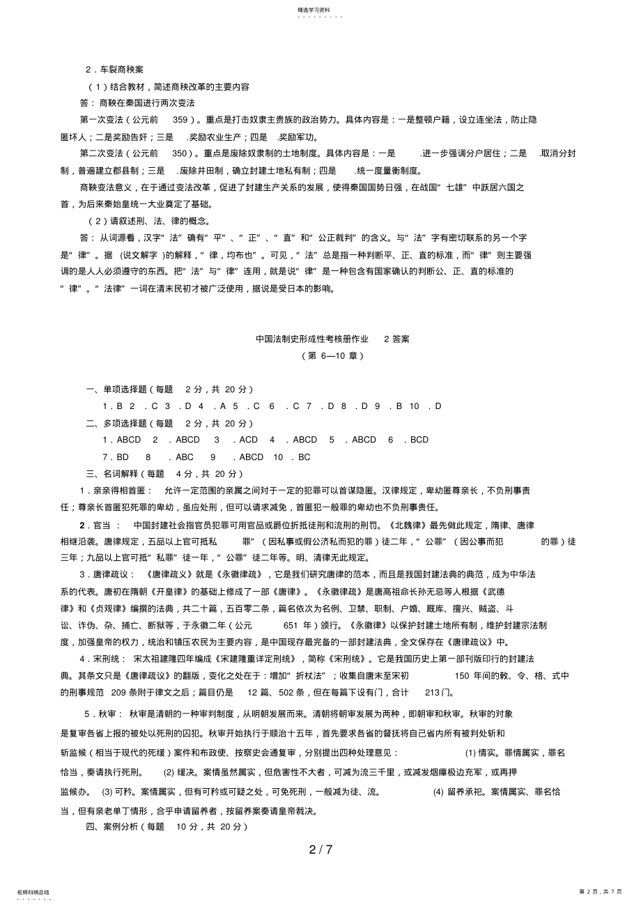 2022年春法本中国法制史形成性考核册作业答案 .pdf_第2页