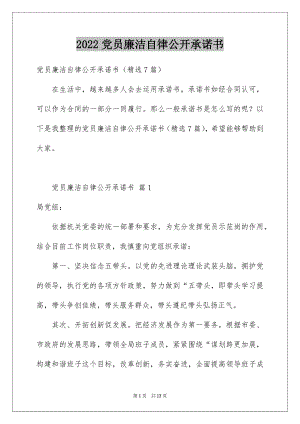 2022党员廉洁自律公开承诺书范文.docx