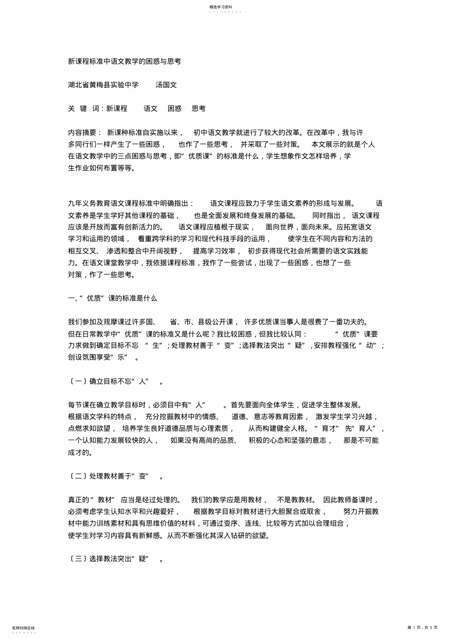 2022年新课程标准中语文教学的困惑与思考 .pdf_第1页