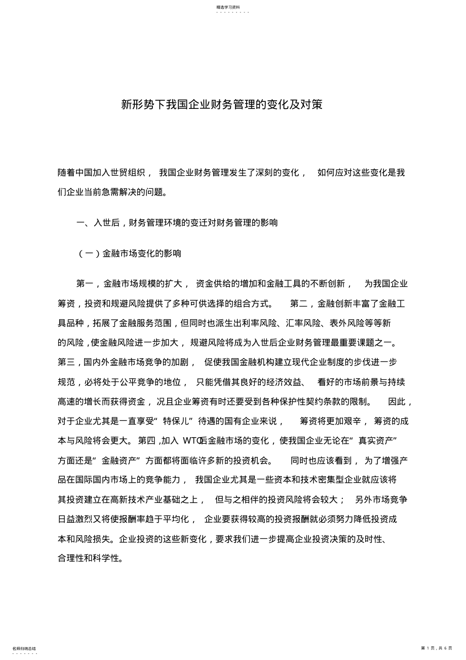 2022年新形势下我国企业财务管理的变化及对 .pdf_第1页