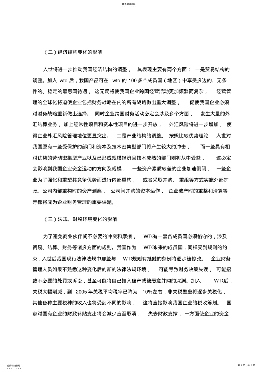 2022年新形势下我国企业财务管理的变化及对 .pdf_第2页