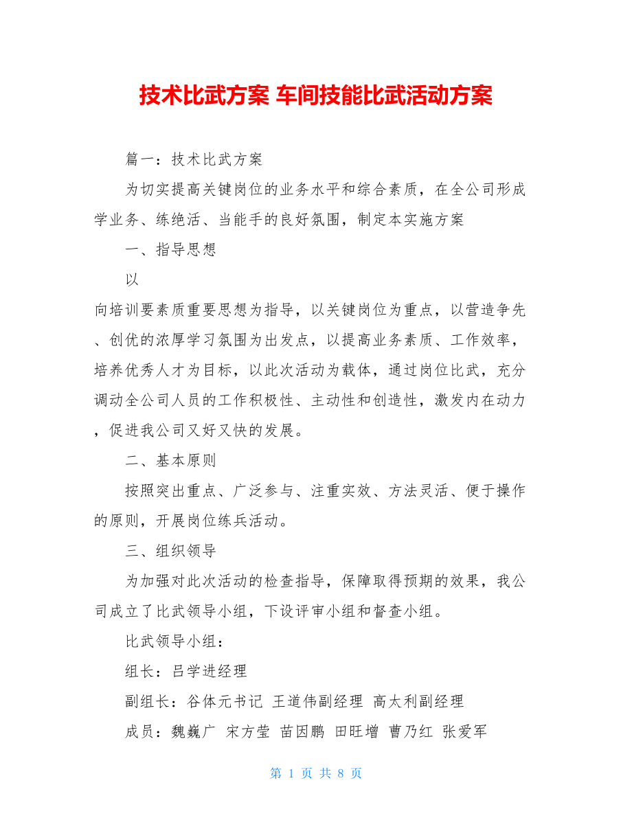 技术比武方案 车间技能比武活动方案.doc_第1页