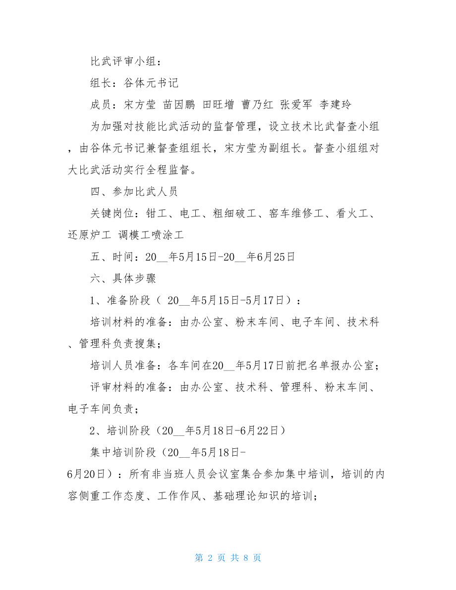 技术比武方案 车间技能比武活动方案.doc_第2页