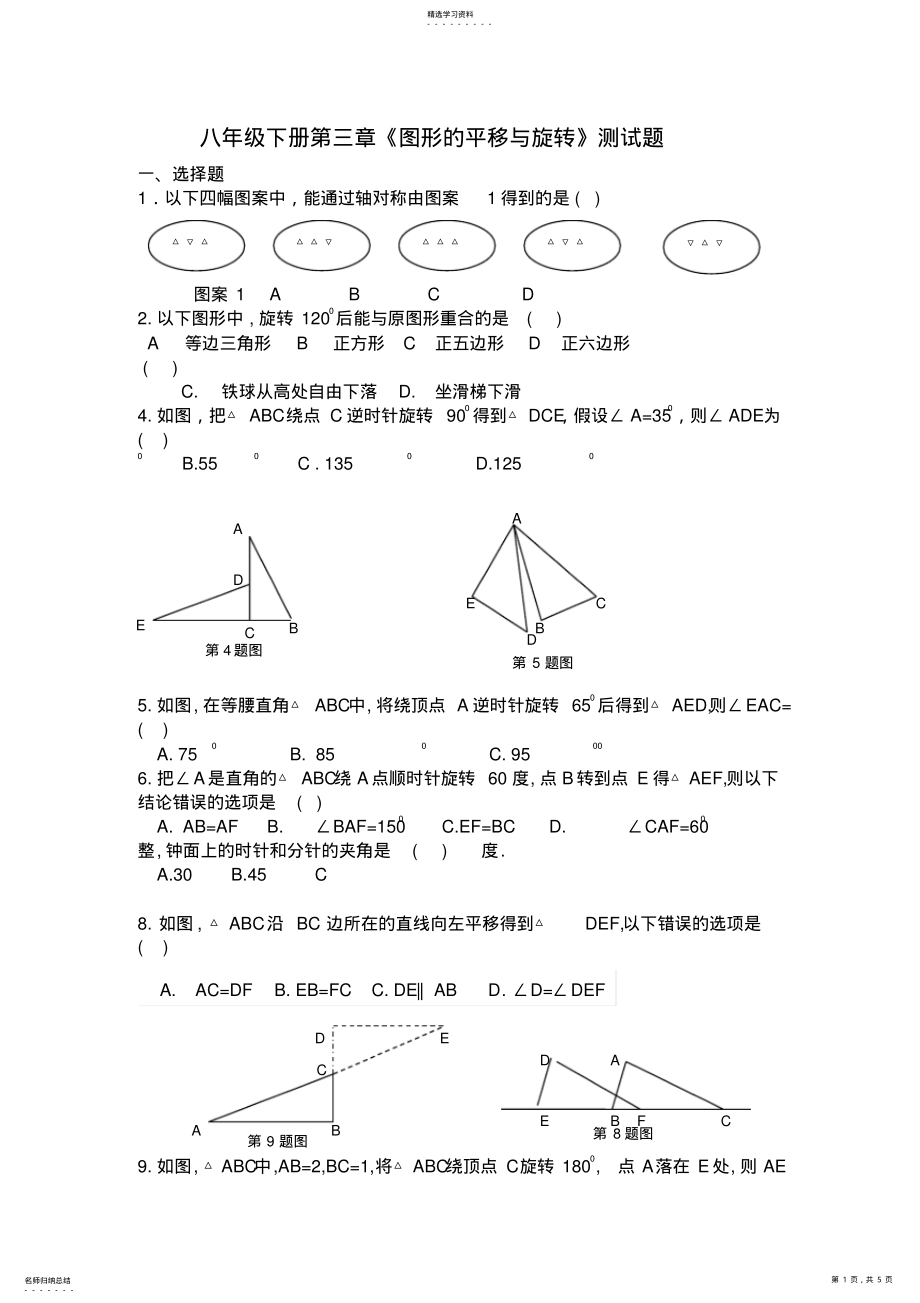 2022年新北师大版八年级下册第三章图形的平移与旋转测试题 .pdf_第1页