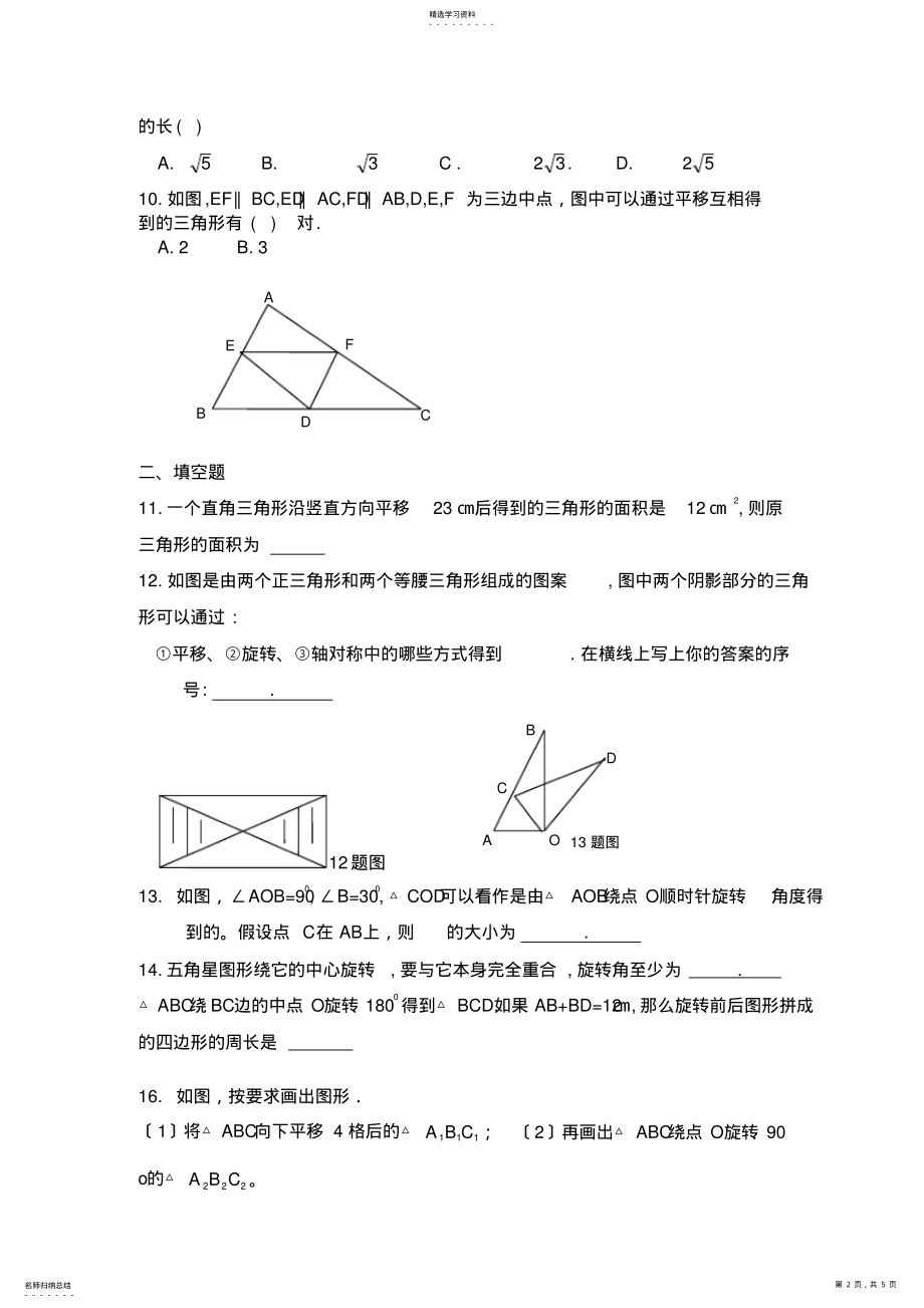 2022年新北师大版八年级下册第三章图形的平移与旋转测试题 .pdf_第2页