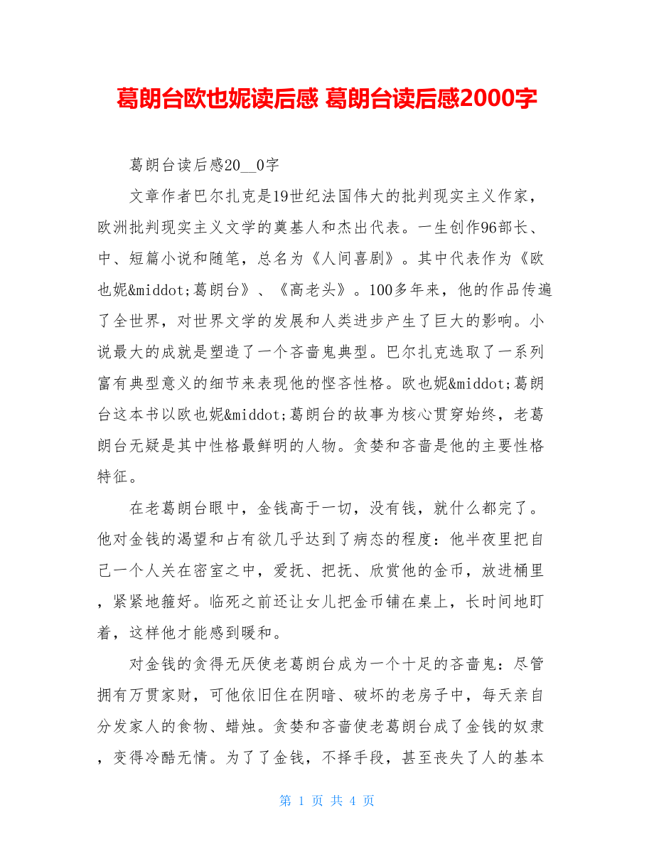 葛朗台欧也妮读后感 葛朗台读后感2000字 .doc_第1页