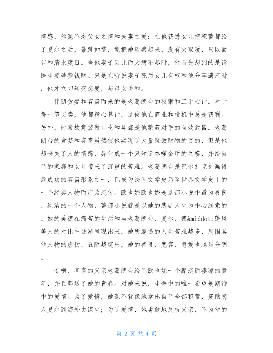 葛朗台欧也妮读后感 葛朗台读后感2000字 .doc_第2页