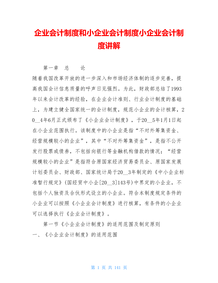 企业会计制度和小企业会计制度小企业会计制度讲解.doc_第1页