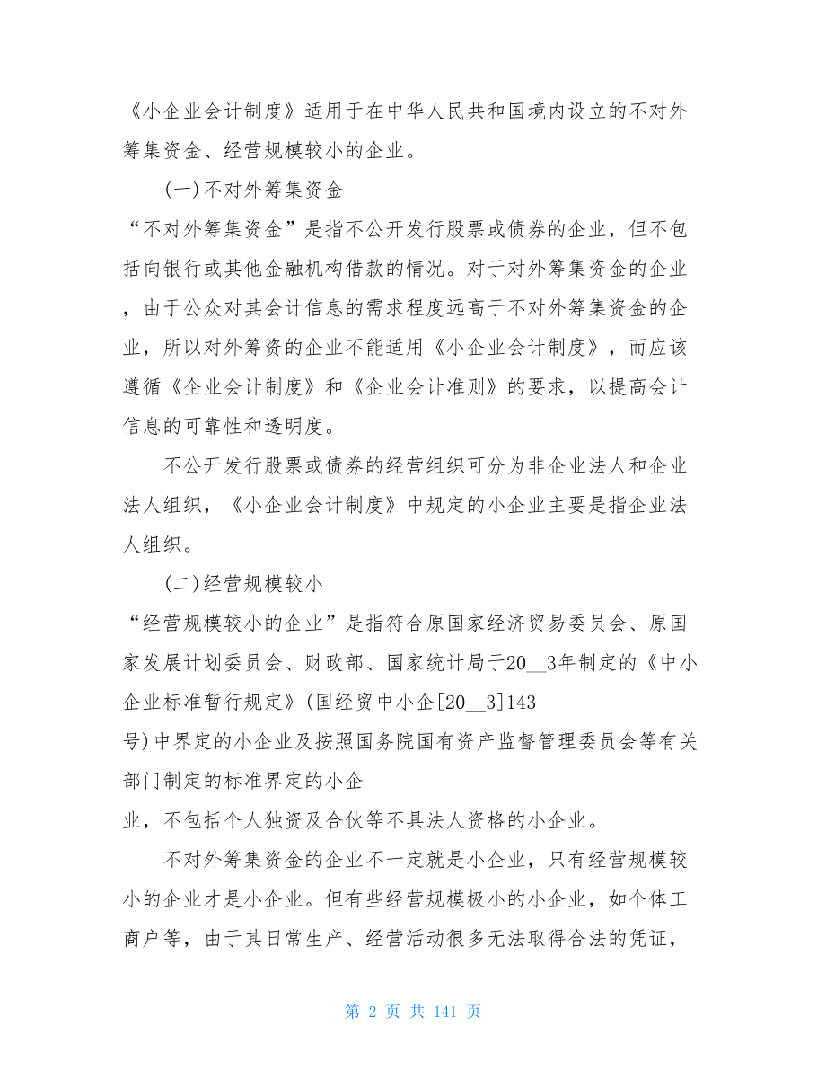 企业会计制度和小企业会计制度小企业会计制度讲解.doc_第2页