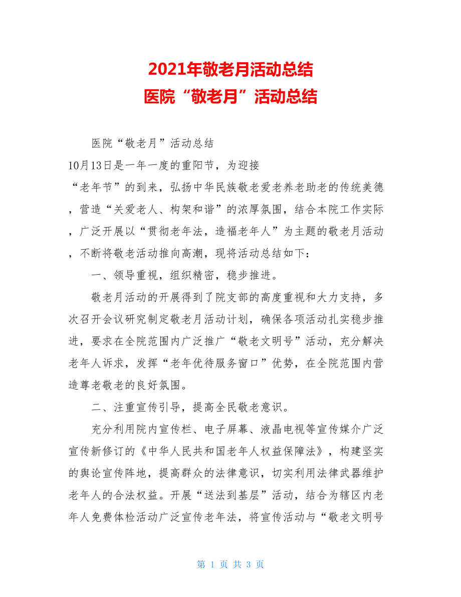 2021年敬老月活动总结 医院“敬老月”活动总结.doc_第1页