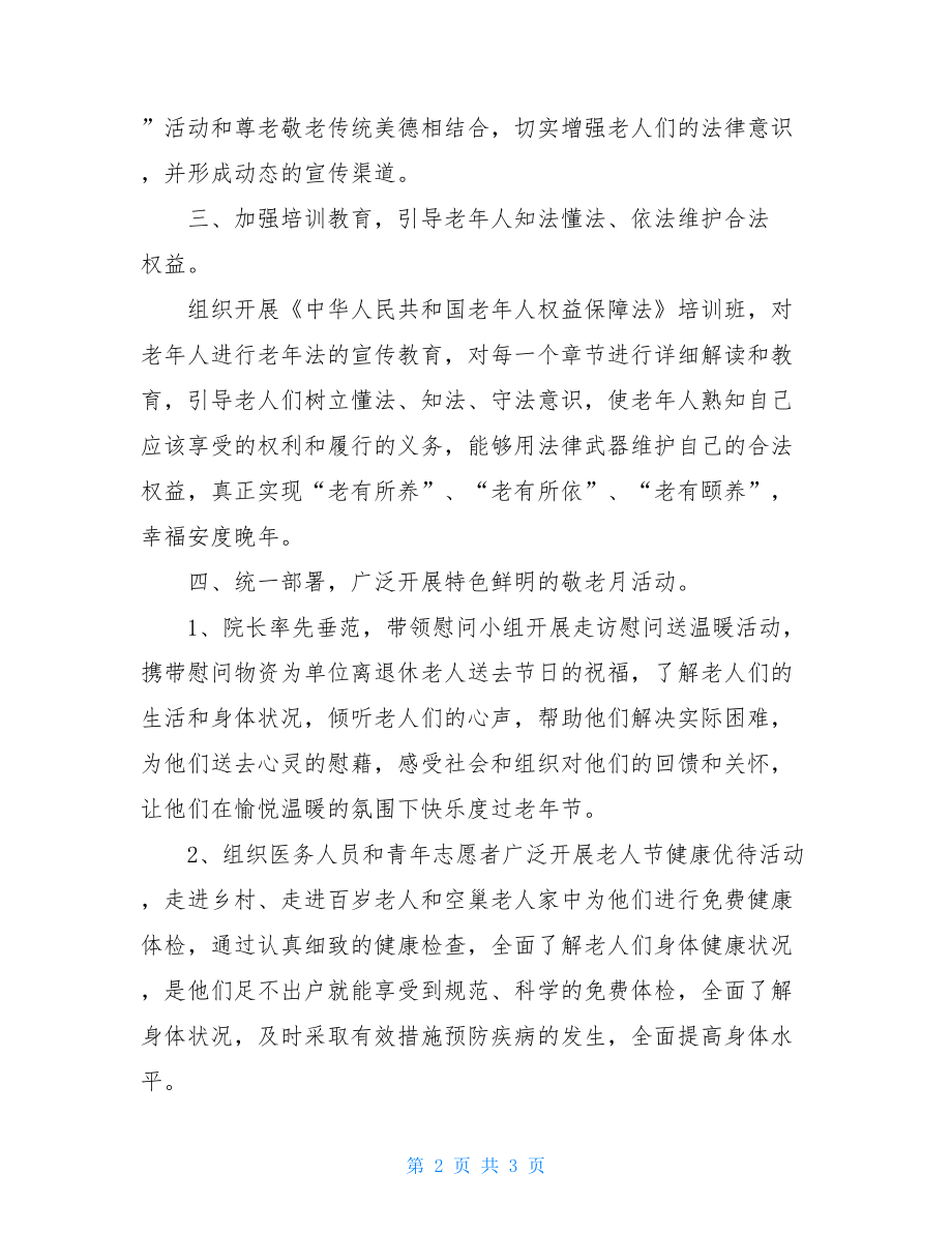 2021年敬老月活动总结 医院“敬老月”活动总结.doc_第2页