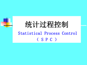 统计过程控制SPC培训教材ppt课件.ppt