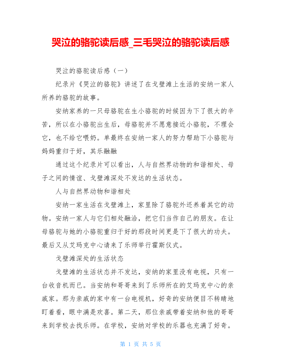 哭泣的骆驼读后感三毛哭泣的骆驼读后感.doc_第1页