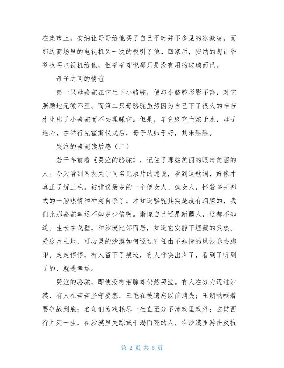 哭泣的骆驼读后感三毛哭泣的骆驼读后感.doc_第2页