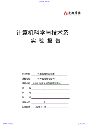 2022年CPU与简单模型机设计实验报告 .pdf