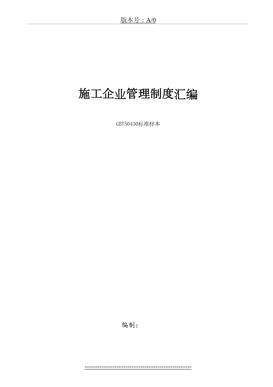 建筑施工企业管理制度汇编(1).doc_第2页