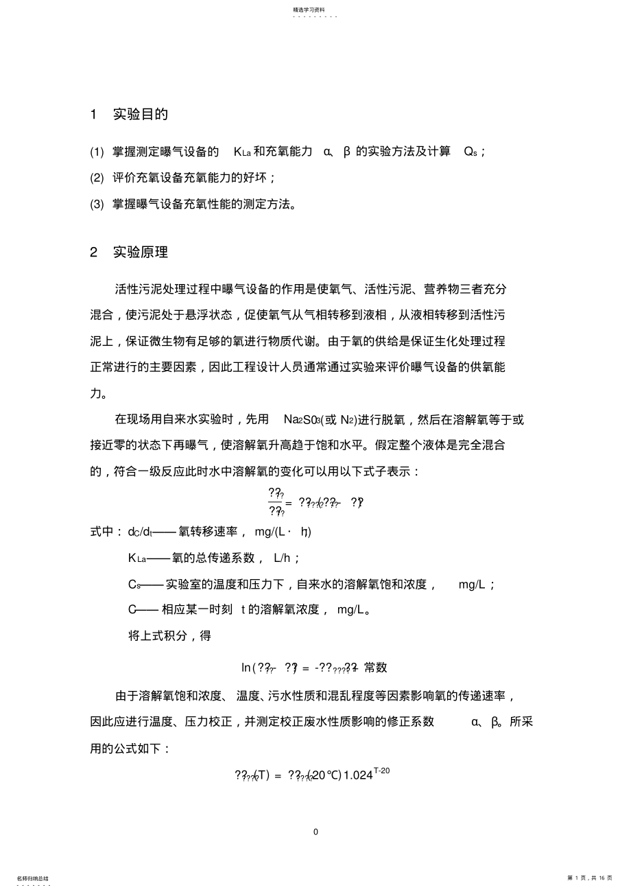 2022年曝气设备充氧能力实验报告 .pdf_第1页