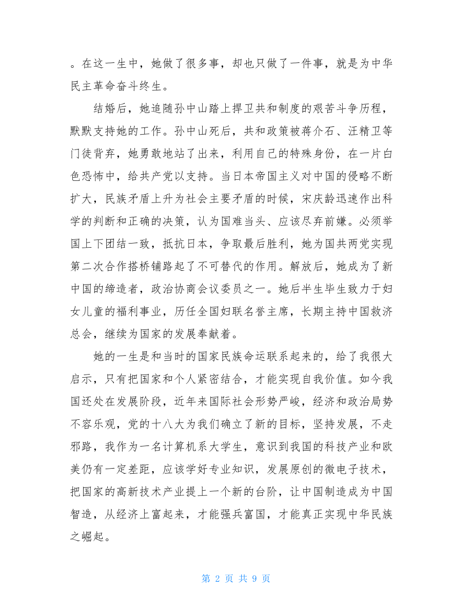 宋庆龄传读后感 .doc_第2页