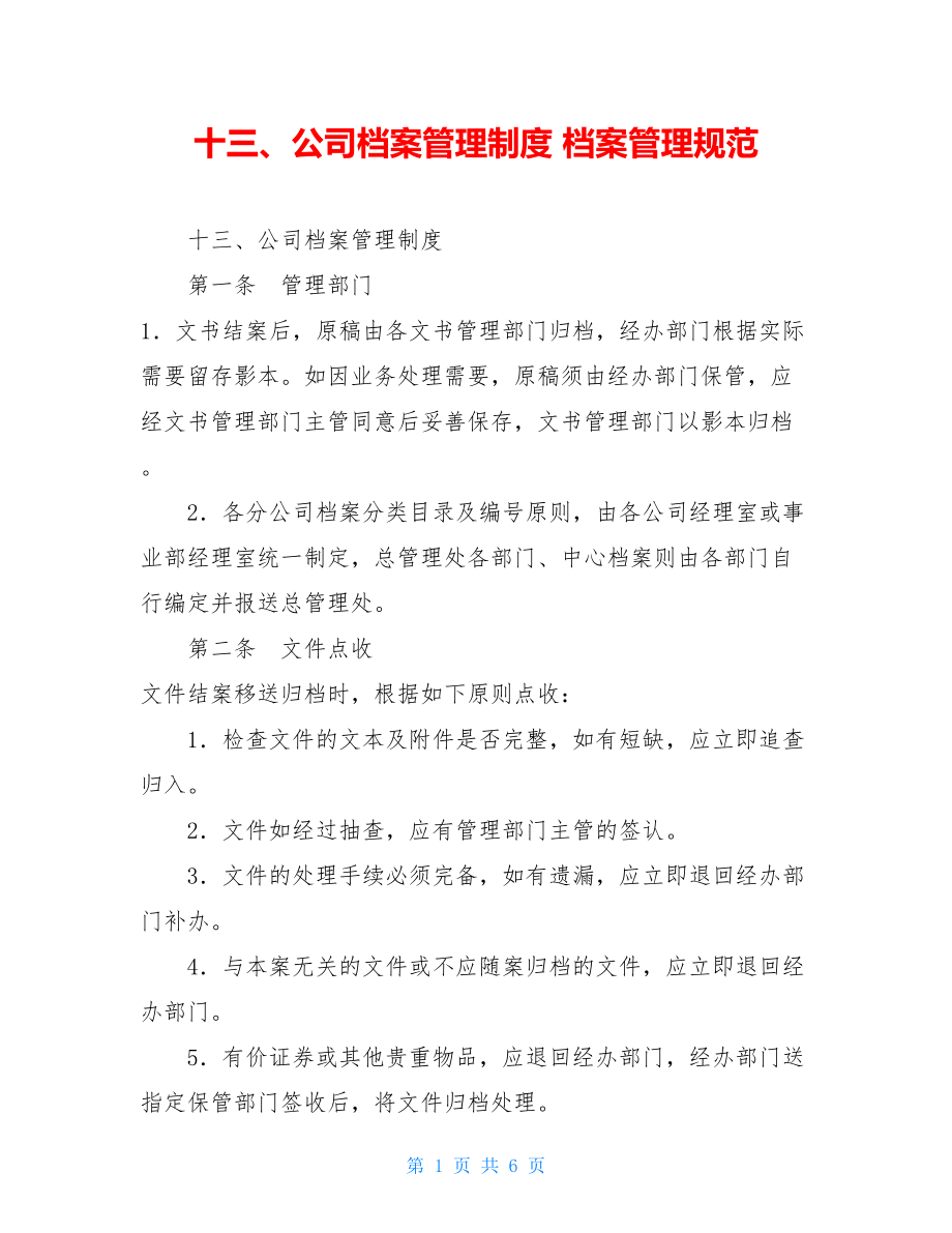 十三、公司档案管理制度 档案管理规范.doc_第1页