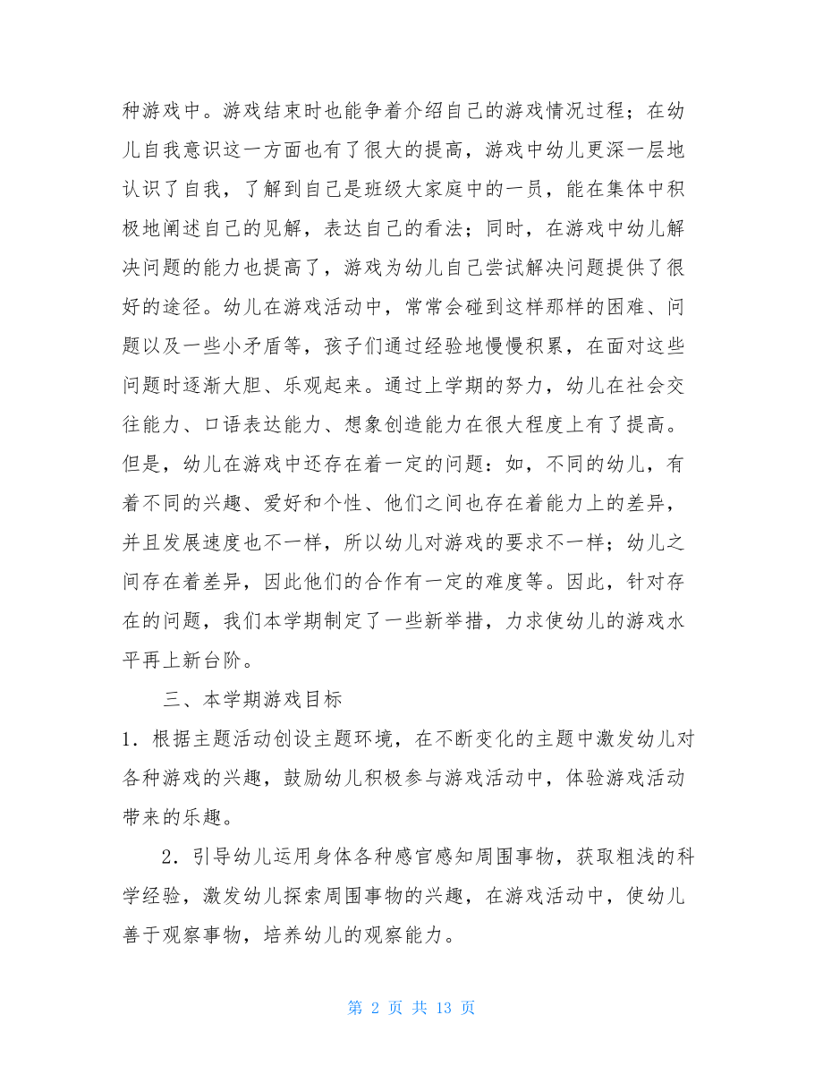 大班上学期自主性游戏计划.doc_第2页