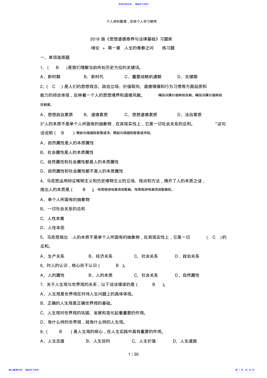 2022年2021版《思想道德修养与法律基础》习题库2 .pdf_第1页