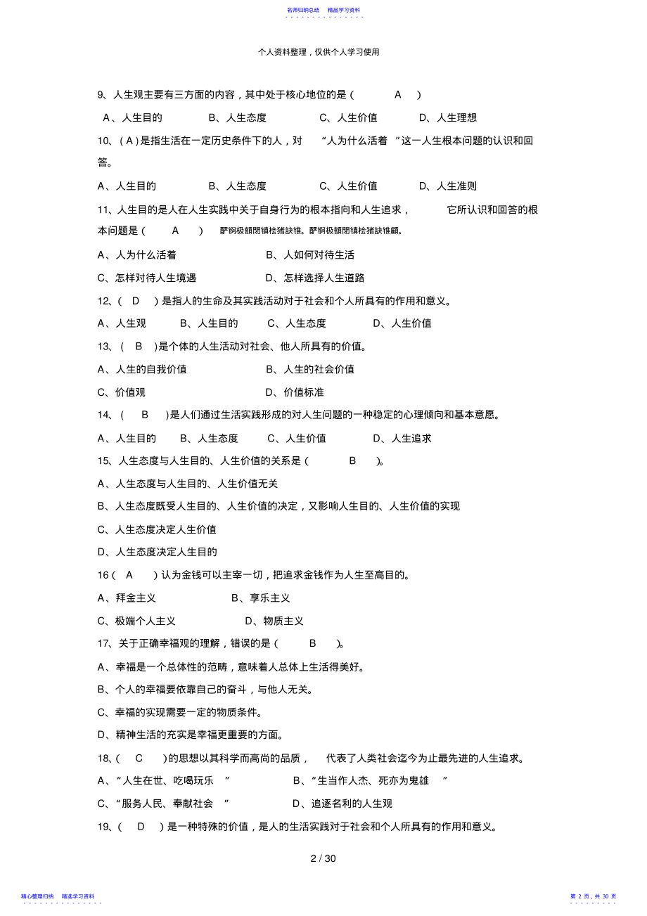 2022年2021版《思想道德修养与法律基础》习题库2 .pdf_第2页