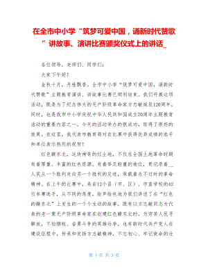 在全市中小学“筑梦可爱中国诵新时代赞歌”讲故事、演讲比赛颁奖仪式上的讲话.doc