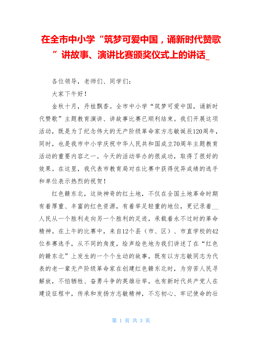 在全市中小学“筑梦可爱中国诵新时代赞歌”讲故事、演讲比赛颁奖仪式上的讲话.doc_第1页