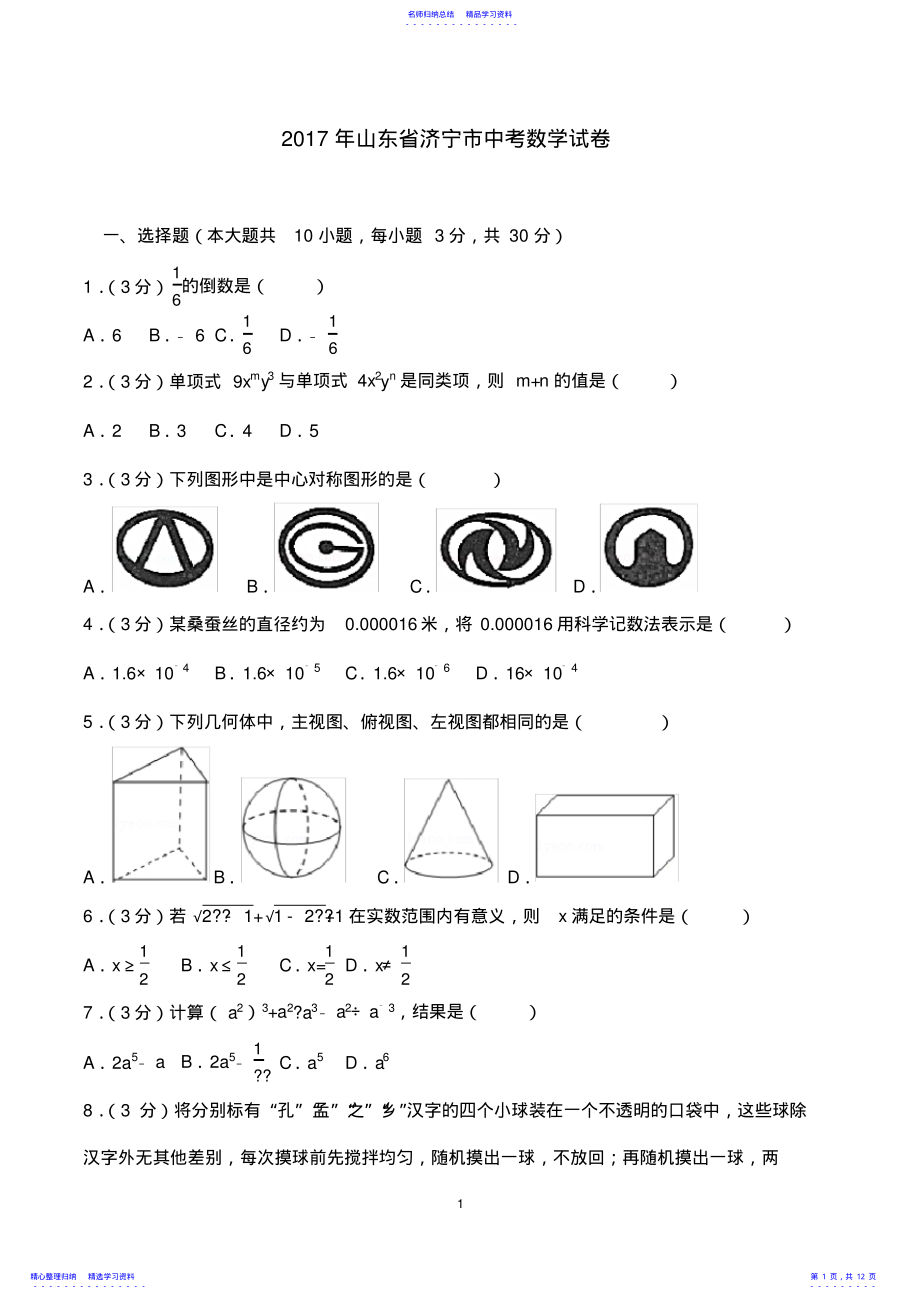 2022年2021年山东省济宁市中考数学试卷 .pdf_第1页