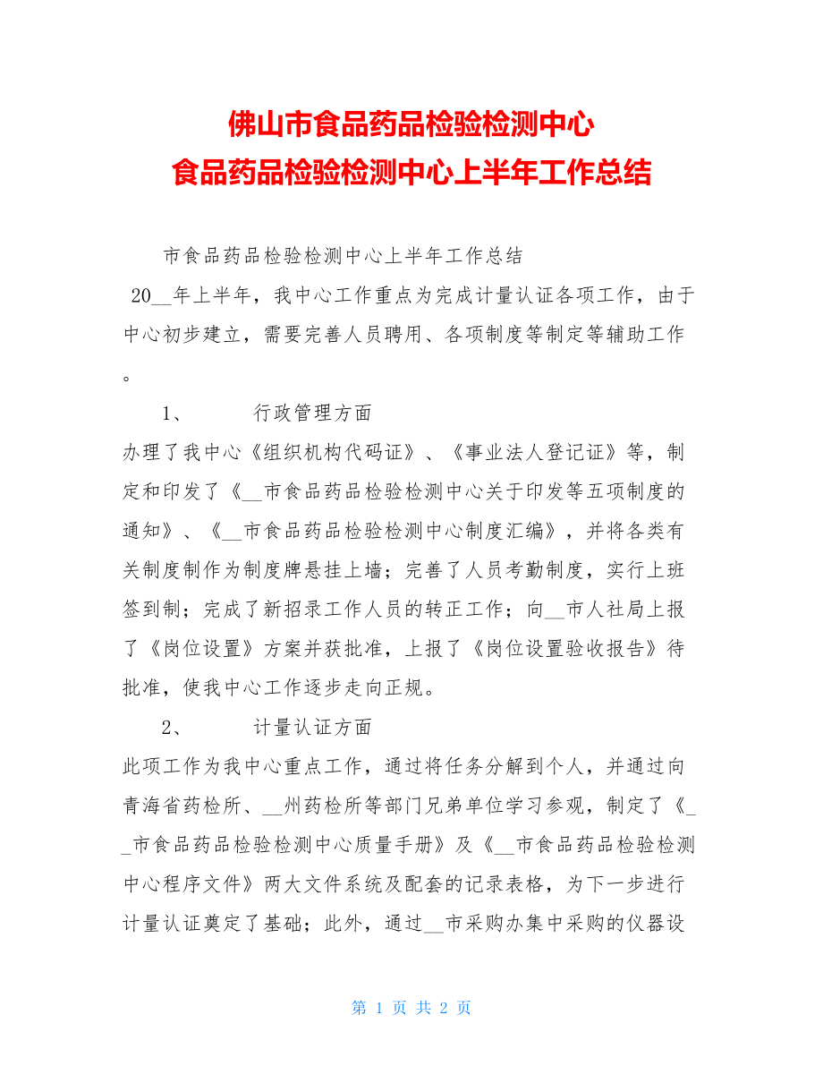 佛山市食品药品检验检测中心 食品药品检验检测中心上半年工作总结 .doc_第1页